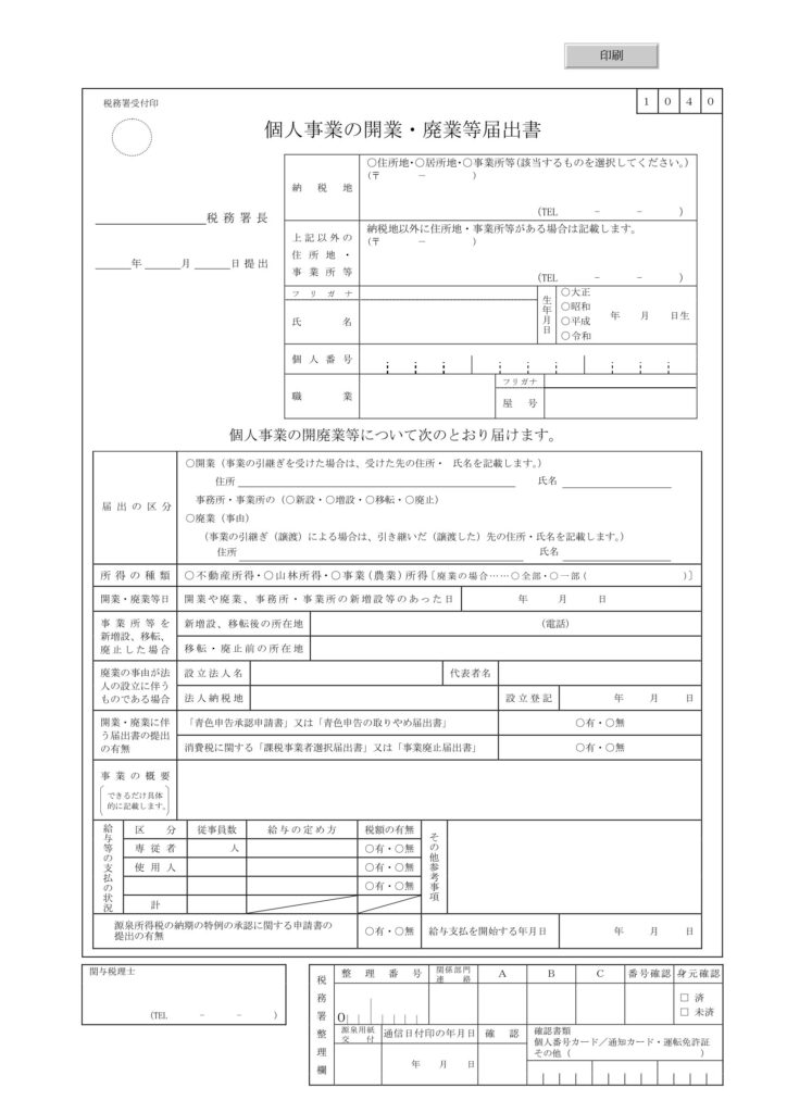 個人事業の開業・廃業等届出書