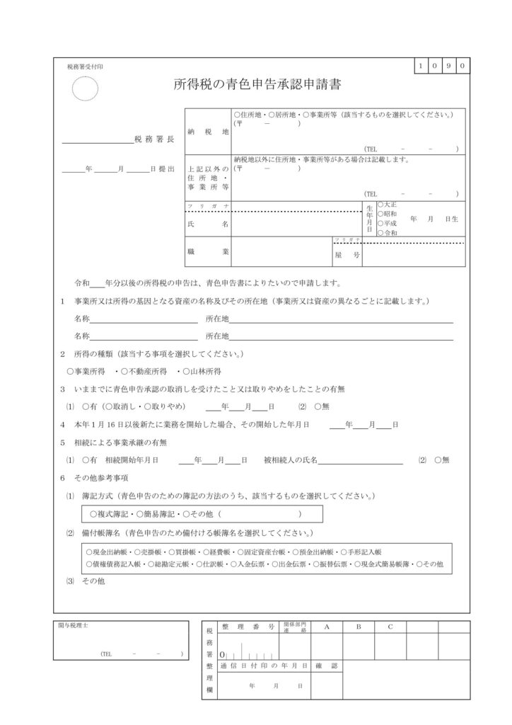 所得税の青色申告承認申請書