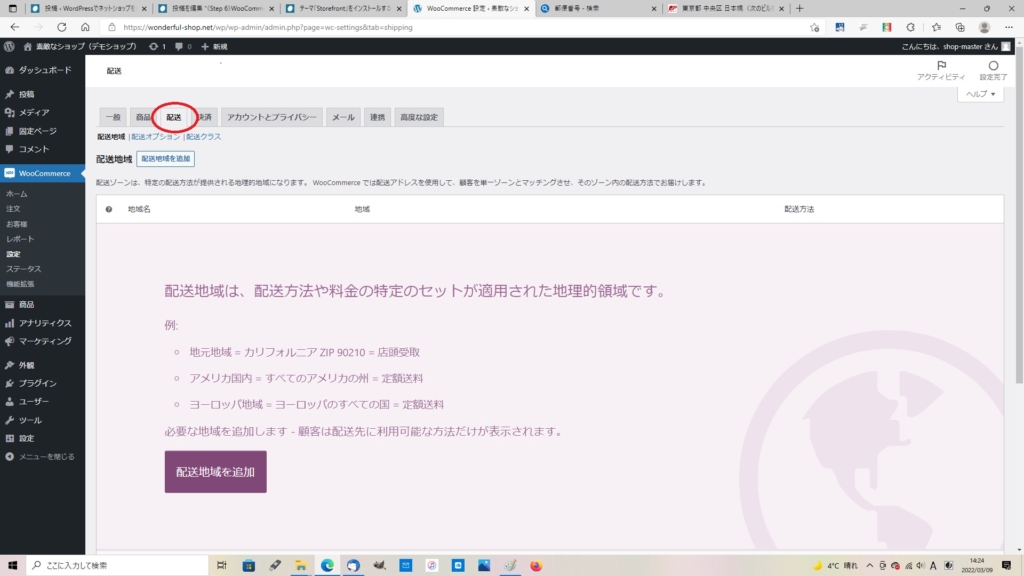 SECTION 7】WooCommerce – 配送方法の設定《その1》 | WordPress