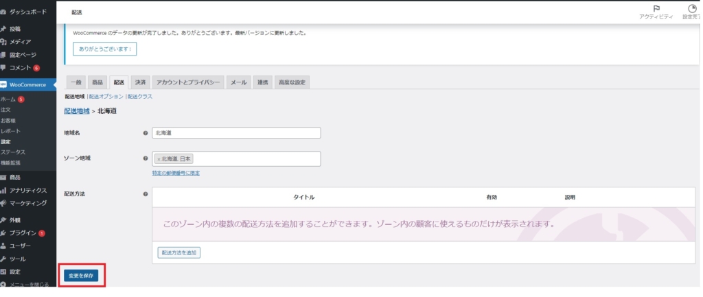 SECTION 7】WooCommerce – 配送方法の設定《その1》 | WordPress