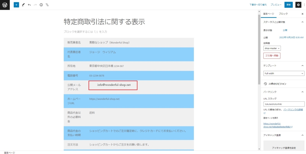 特定商取引法に関する表示」ページの作成