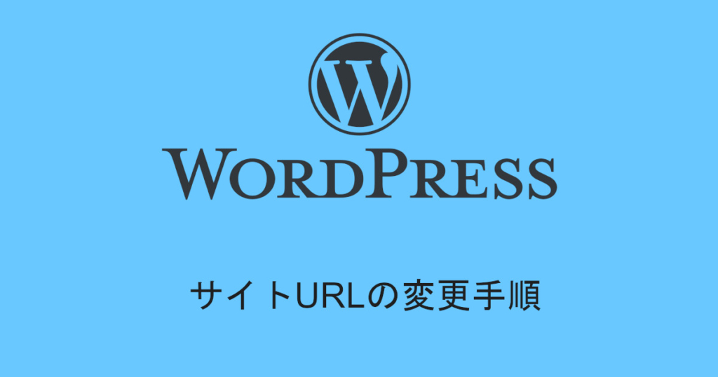 WordPress】サイトURLの変更手順 | WordPress（ワードプレス）で